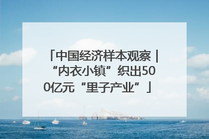 中国经济样本观察｜“内衣小镇”织出500亿元“里子产业”