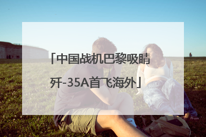中国战机巴黎吸睛 歼-35A首飞海外