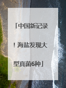 中国新记录！海盐发现大型真菌6种