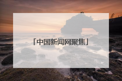 中国新闻网聚焦