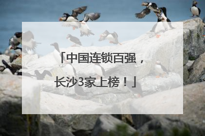 中国连锁百强，长沙3家上榜！