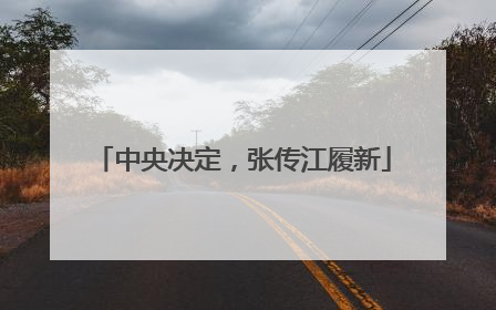 中央决定，张传江履新