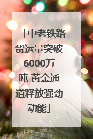 中老铁路货运量突破6000万吨 黄金通道释放强劲动能