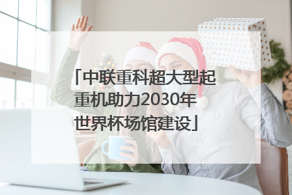 中联重科超大型起重机助力2030年世界杯场馆建设