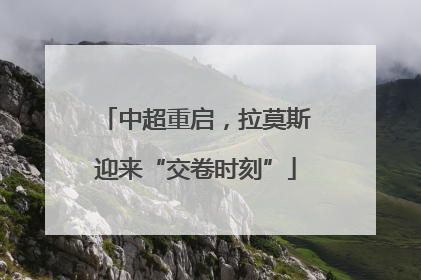 中超重启，拉莫斯迎来“交卷时刻”