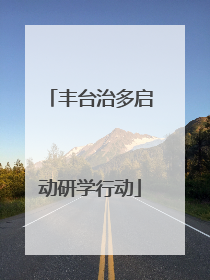 丰台治多启动研学行动