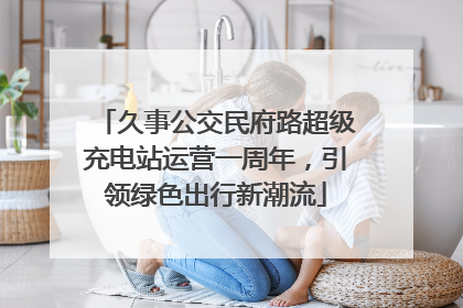 久事公交民府路超级充电站运营一周年，引领绿色出行新潮流