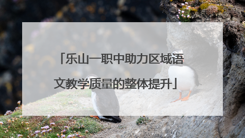 乐山一职中助力区域语文教学质量的整体提升