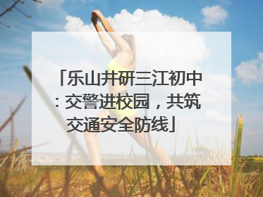 乐山井研三江初中：交警进校园，共筑交通安全防线