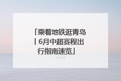 乘着地铁逛青岛丨6月中超赛程出行指南速览