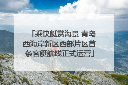 乘快艇赏海景 青岛西海岸新区西部片区首条客艇航线正式运营