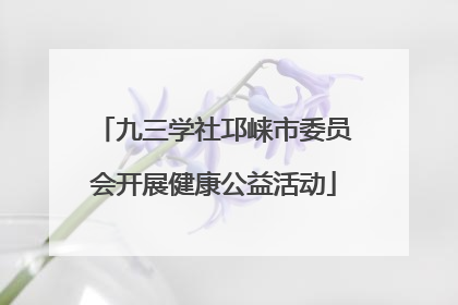 九三学社邛崃市委员会开展健康公益活动