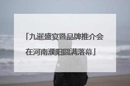 九暹盛宴暨品牌推介会在河南濮阳圆满落幕
