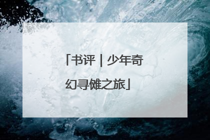 书评｜少年奇幻寻傩之旅