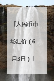 人民币市场汇价（6月3日）