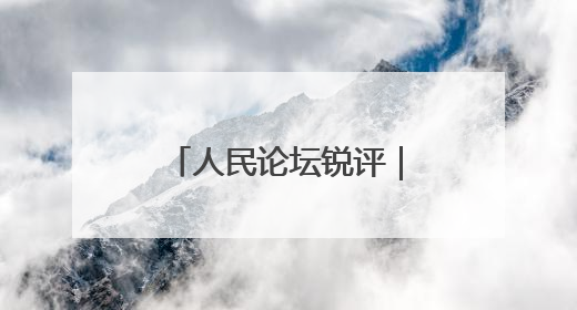 人民论坛锐评｜“地瓜经济”何以“藤强瓜壮”