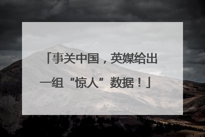 事关中国，英媒给出一组“惊人”数据！