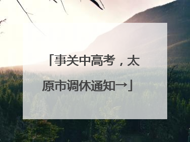 事关中高考，太原市调休通知→