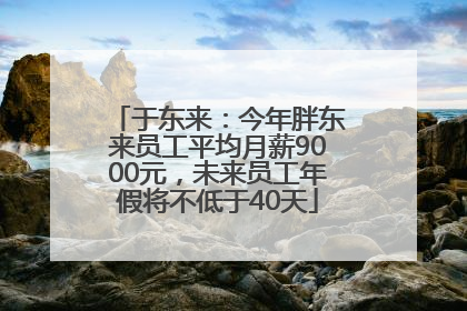 于东来：今年胖东来员工平均月薪9000元，未来员工年假将不低于40天