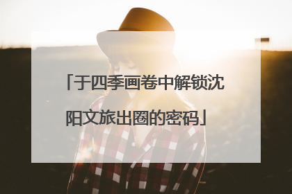 于四季画卷中解锁沈阳文旅出圈的密码
