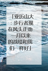 亚历山大：步行者现在风头正劲 一月以来的战绩和我们一样好