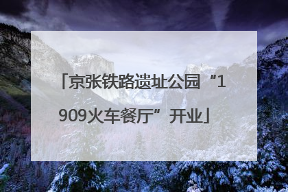 京张铁路遗址公园“1909火车餐厅”开业