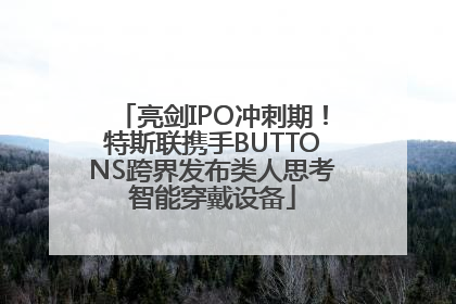 亮剑IPO冲刺期！特斯联携手BUTTONS跨界发布类人思考智能穿戴设备