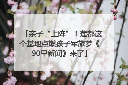 亲子“上阵”！莲都这个基地点燃孩子军旅梦《90早新闻》来了