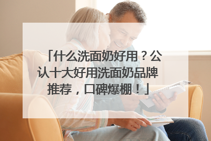 什么洗面奶好用？公认十大好用洗面奶品牌推荐，口碑爆棚！