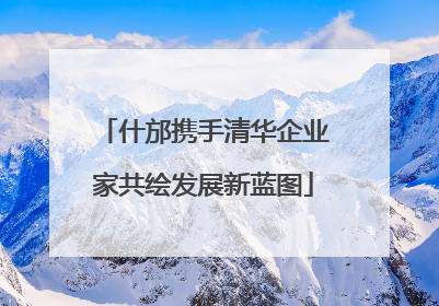 什邡携手清华企业家共绘发展新蓝图