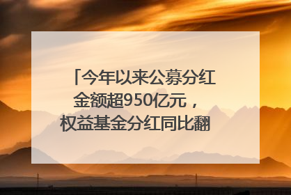 今年以来公募分红金额超950亿元，权益基金分红同比翻倍｜招财猫