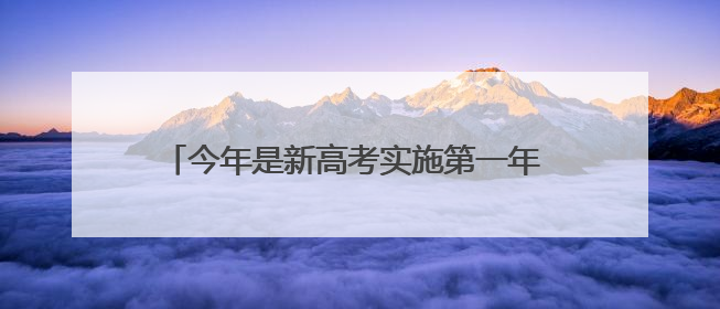 今年是新高考实施第一年 新高考首考有哪些变化？