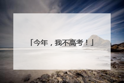 今年，我不高考！