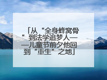 从“全身蜂窝骨”到法学追梦人——儿童节前夕他回到“重生”之地