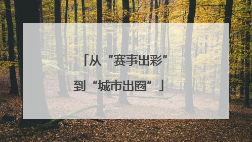 从“赛事出彩”到“城市出圈”