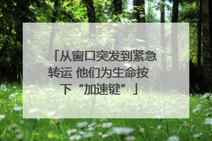 从窗口突发到紧急转运 他们为生命按下“加速键”