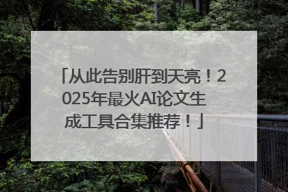 从此告别肝到天亮！2025年最火AI论文生成工具合集推荐！