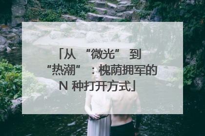 从 “微光” 到 “热潮”：槐荫拥军的 N 种打开方式