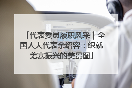 代表委员履职风采｜全国人大代表余绍容：织就羌寨振兴的美景图