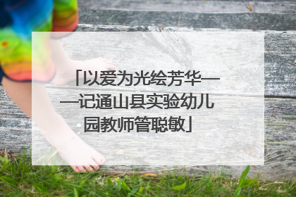 以爱为光绘芳华——记通山县实验幼儿园教师管聪敏