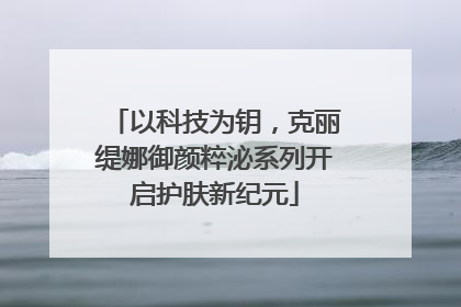 以科技为钥，克丽缇娜御颜粹泌系列开启护肤新纪元
