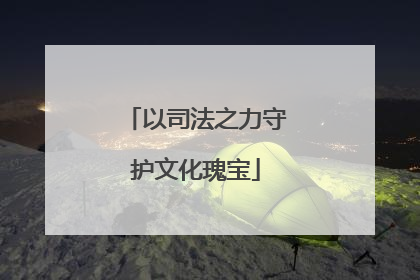 以司法之力守护文化瑰宝