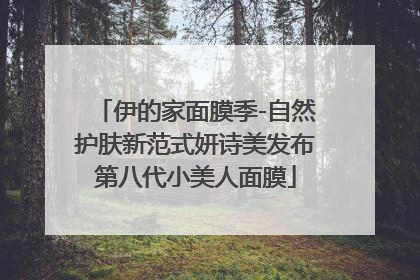 伊的家面膜季-自然护肤新范式妍诗美发布第八代小美人面膜