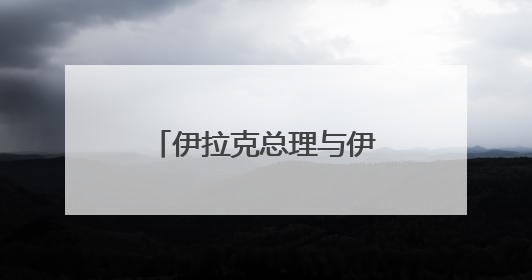 伊拉克总理与伊朗总统通电话，伊朗总统称伊斯兰国家须统一立场