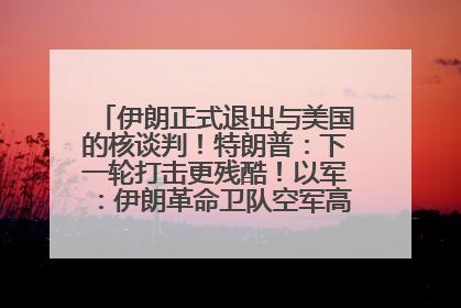 伊朗正式退出与美国的核谈判！特朗普：下一轮打击更残酷！以军：伊朗革命卫队空军高层指挥系统已被击垮