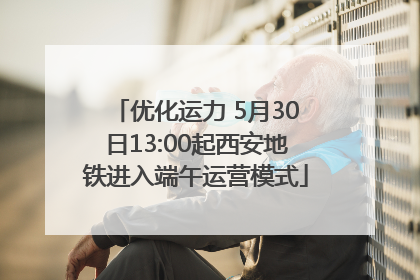 优化运力 5月30日13:00起西安地铁进入端午运营模式