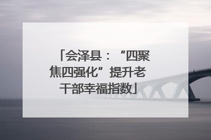 会泽县：“四聚焦四强化”提升老干部幸福指数