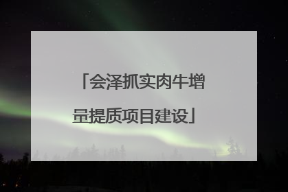 会泽抓实肉牛增量提质项目建设