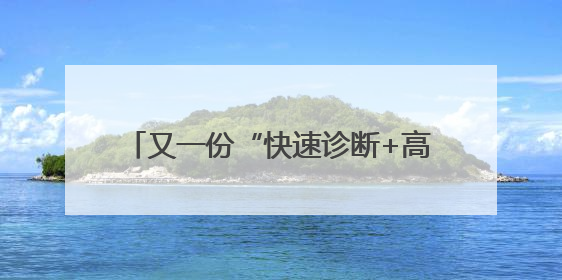 又一份“快速诊断+高效转诊”的满意答卷！