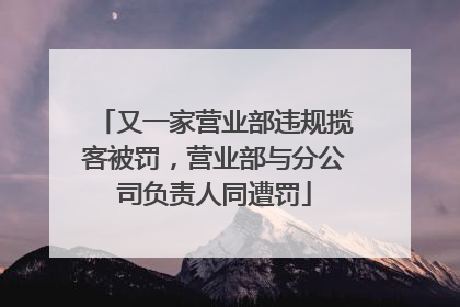 又一家营业部违规揽客被罚，营业部与分公司负责人同遭罚